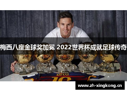 梅西八座金球奖加冕 2022世界杯成就足球传奇 梅西八座金球奖加冕 2022世界杯成就足球传奇
