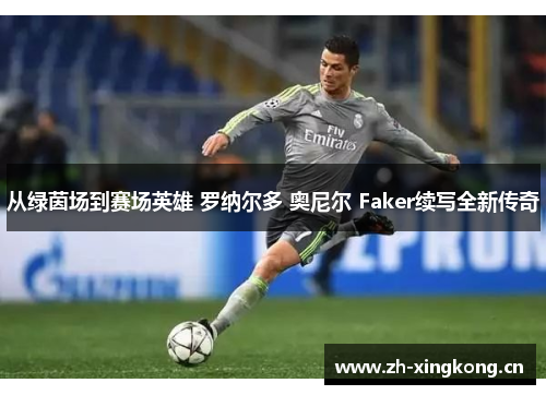 从绿茵场到赛场英雄 罗纳尔多 奥尼尔 Faker续写全新传奇
