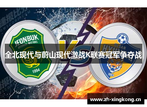 全北现代与蔚山现代激战K联赛冠军争夺战
