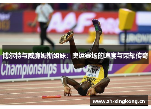 博尔特与威廉姆斯姐妹：奥运赛场的速度与荣耀传奇