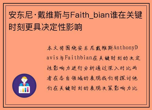 安东尼·戴维斯与Faith_bian谁在关键时刻更具决定性影响