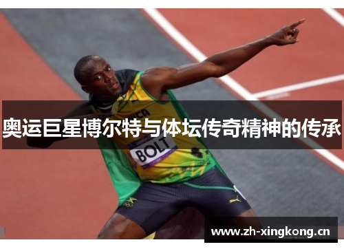 奥运巨星博尔特与体坛传奇精神的传承