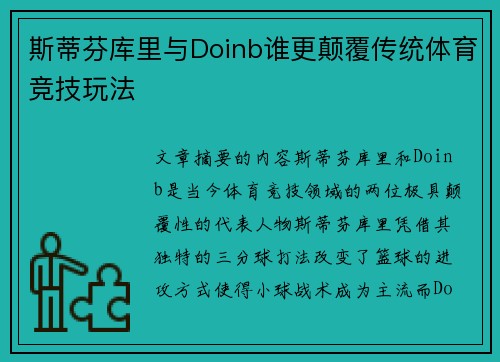 斯蒂芬库里与Doinb谁更颠覆传统体育竞技玩法 斯蒂芬库里与Doinb谁更颠覆传统体育竞技玩法