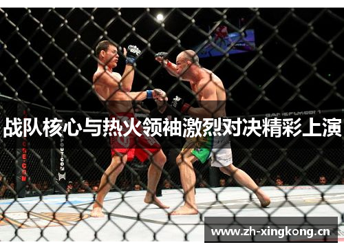 战队核心与热火领袖激烈对决精彩上演