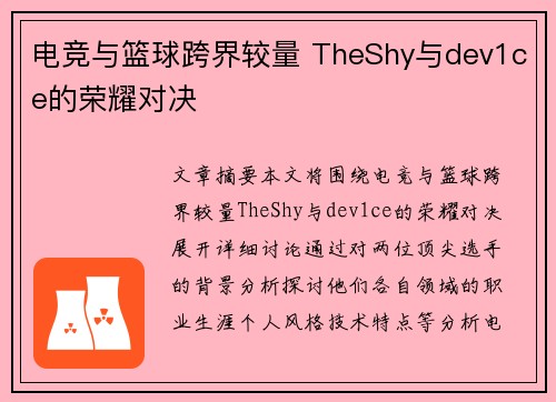 电竞与篮球跨界较量 TheShy与dev1ce的荣耀对决