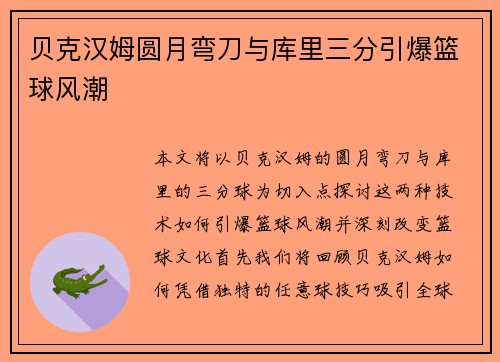 贝克汉姆圆月弯刀与库里三分引爆篮球风潮