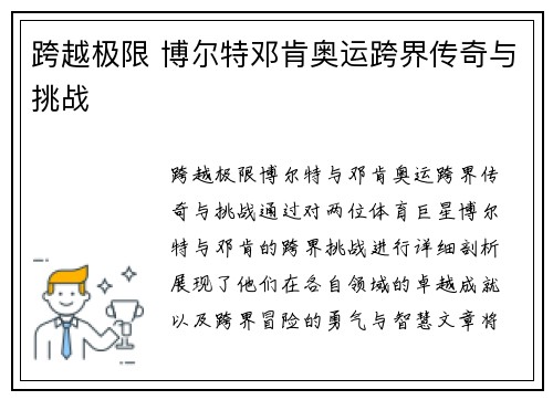 跨越极限 博尔特邓肯奥运跨界传奇与挑战