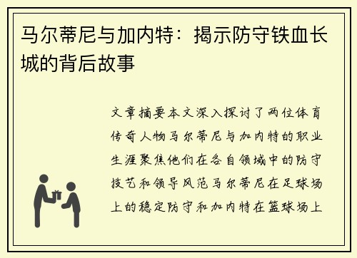 马尔蒂尼与加内特：揭示防守铁血长城的背后故事