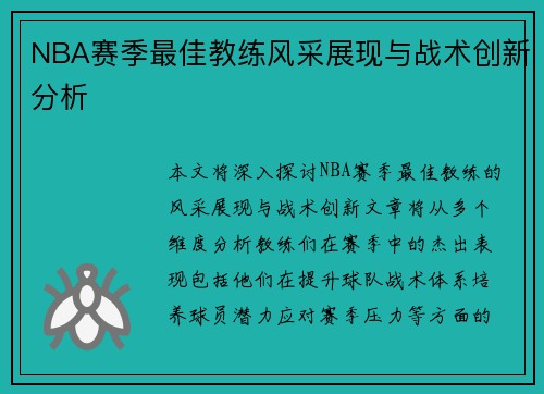 NBA赛季最佳教练风采展现与战术创新分析 NBA赛季最佳教练风采展现与战术创新分析