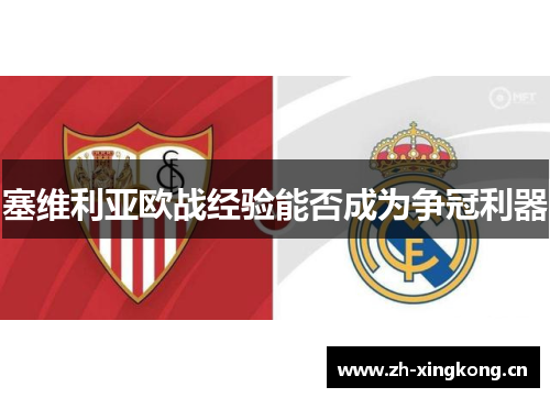 塞维利亚欧战经验能否成为争冠利器