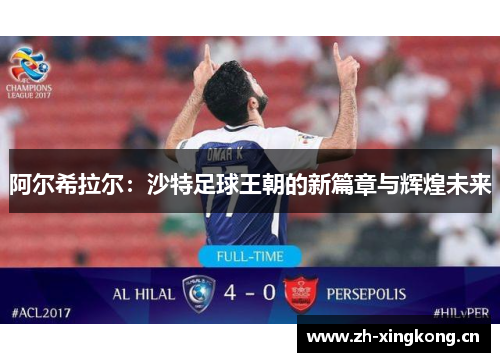 阿尔希拉尔:沙特足球王朝的新篇章与辉煌未来 阿尔希拉尔:沙特足球王朝的新篇章与辉煌未来