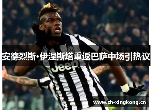 安德烈斯·伊涅斯塔重返巴萨中场引热议 安德烈斯·伊涅斯塔重返巴萨中场引热议