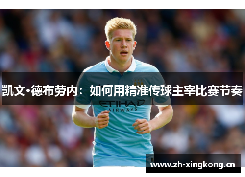 凯文·德布劳内：如何用精准传球主宰比赛节奏