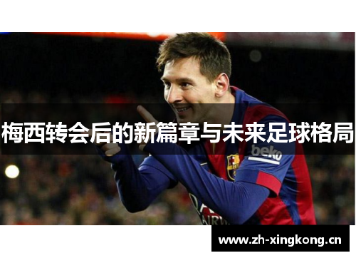 梅西转会后的新篇章与未来足球格局