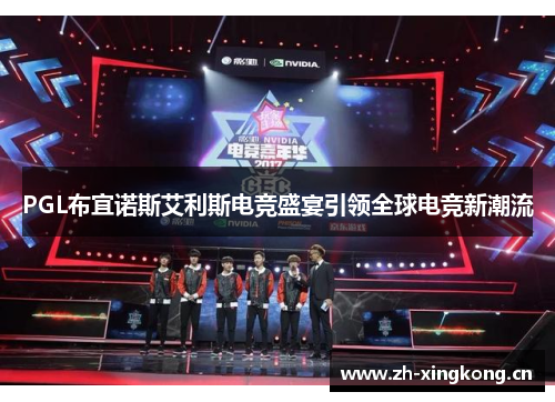 PGL布宜诺斯艾利斯电竞盛宴引领全球电竞新潮流