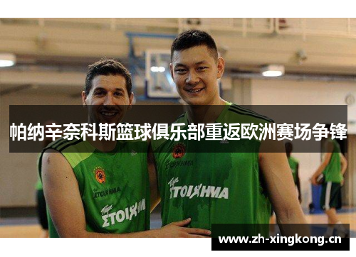 帕纳辛奈科斯篮球俱乐部重返欧洲赛场争锋