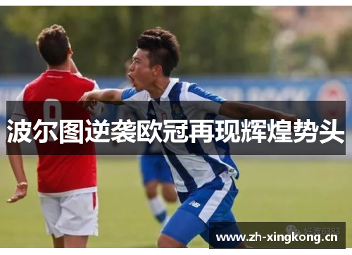 波尔图逆袭欧冠再现辉煌势头