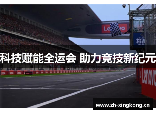 科技赋能全运会 助力竞技新纪元 科技赋能全运会 助力竞技新纪元