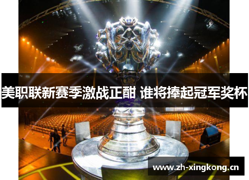 美职联新赛季激战正酣 谁将捧起冠军奖杯 美职联新赛季激战正酣 谁将捧起冠军奖杯