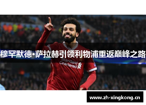 穆罕默德·萨拉赫引领利物浦重返巅峰之路