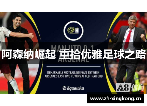 阿森纳崛起 重拾优雅足球之路 阿森纳崛起 重拾优雅足球之路