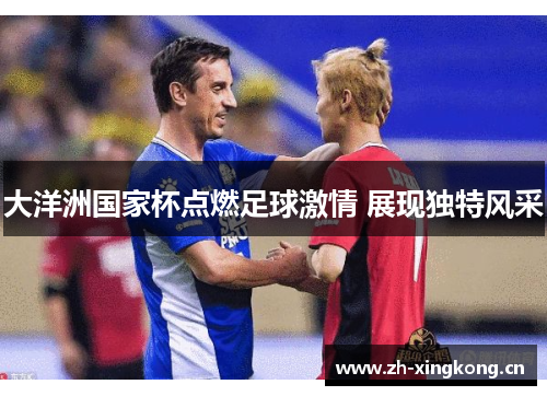 大洋洲国家杯点燃足球激情 展现独特风采