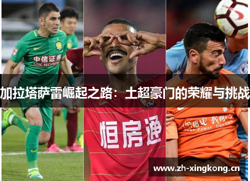 加拉塔萨雷崛起之路：土超豪门的荣耀与挑战