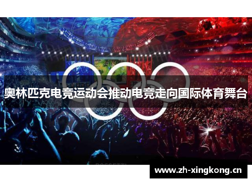 奥林匹克电竞运动会推动电竞走向国际体育舞台