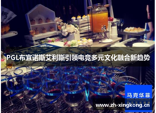 PGL布宜诺斯艾利斯引领电竞多元文化融合新趋势