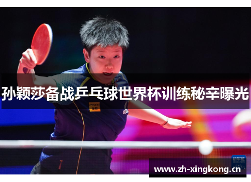 孙颖莎备战乒乓球世界杯训练秘辛曝光