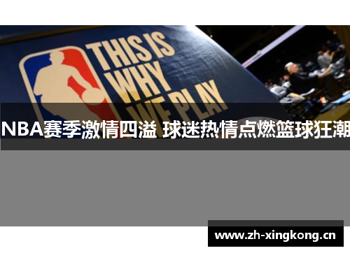 NBA赛季激情四溢 球迷热情点燃篮球狂潮