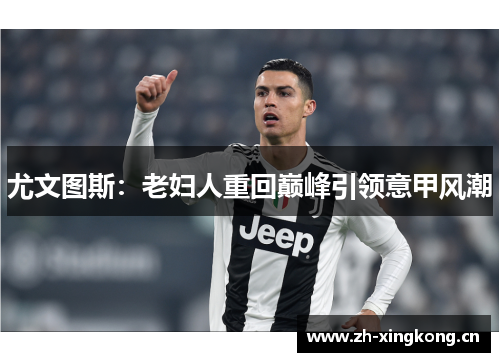 尤文图斯：老妇人重回巅峰引领意甲风潮