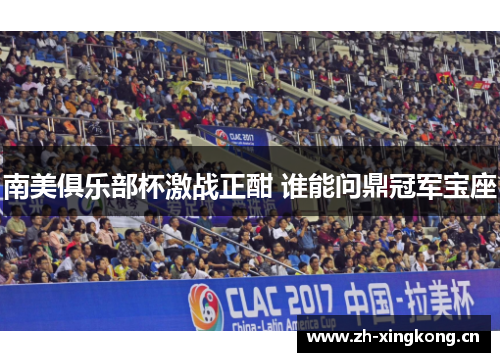 南美俱乐部杯激战正酣 谁能问鼎冠军宝座 南美俱乐部杯激战正酣 谁能问鼎冠军宝座