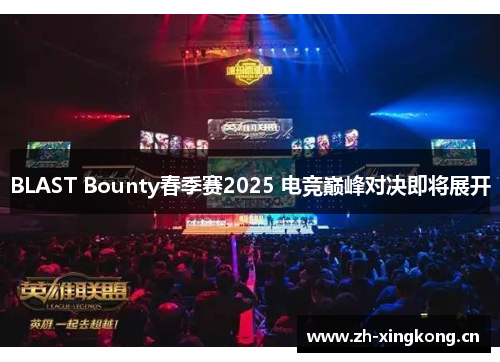 BLAST Bounty春季赛2025 电竞巅峰对决即将展开