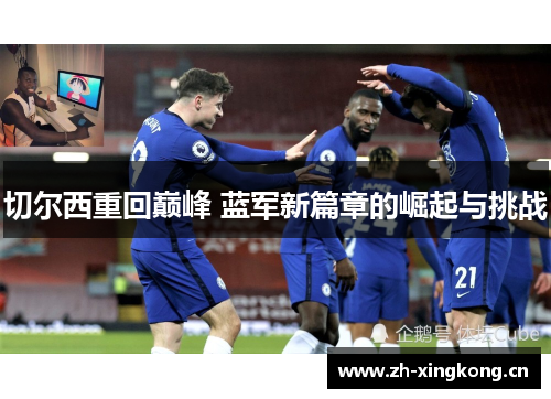切尔西重回巅峰 蓝军新篇章的崛起与挑战