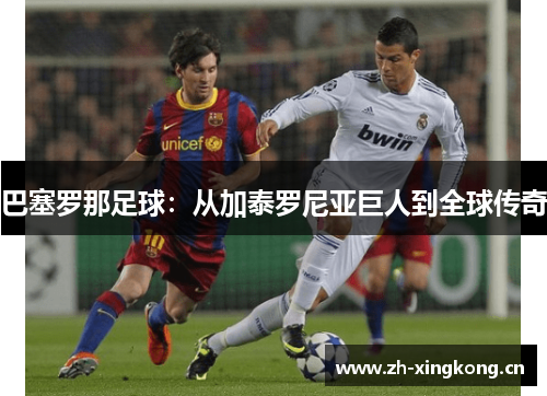 巴塞罗那足球:从加泰罗尼亚巨人到全球传奇 巴塞罗那足球:从加泰罗尼亚巨人到全球传奇