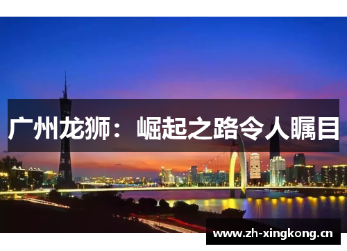 广州龙狮：崛起之路令人瞩目