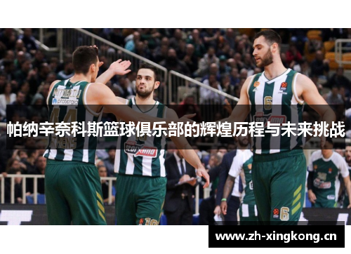 帕纳辛奈科斯篮球俱乐部的辉煌历程与未来挑战