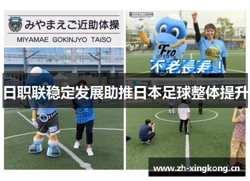 日职联稳定发展助推日本足球整体提升