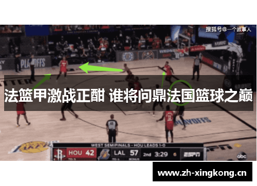 法篮甲激战正酣 谁将问鼎法国篮球之巅