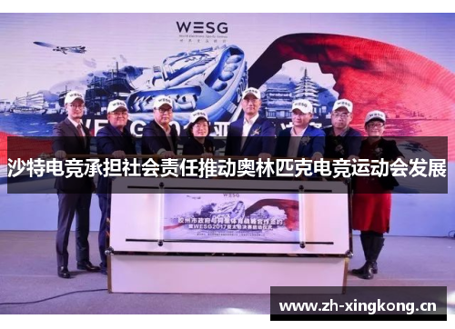 沙特电竞承担社会责任推动奥林匹克电竞运动会发展