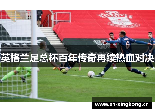 英格兰足总杯百年传奇再续热血对决