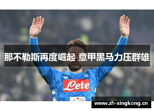 那不勒斯再度崛起 意甲黑马力压群雄