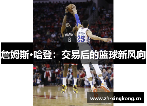 詹姆斯·哈登:交易后的篮球新风向 詹姆斯·哈登:交易后的篮球新风向