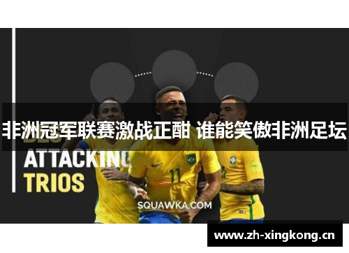 非洲冠军联赛激战正酣 谁能笑傲非洲足坛