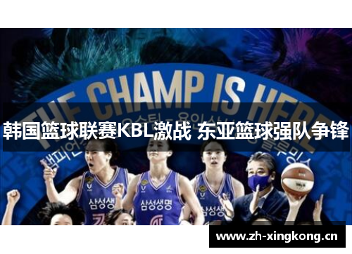 韩国篮球联赛KBL激战 东亚篮球强队争锋