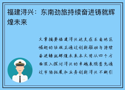福建浔兴：东南劲旅持续奋进铸就辉煌未来