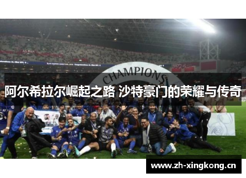 阿尔希拉尔崛起之路 沙特豪门的荣耀与传奇