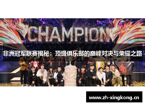 非洲冠军联赛揭秘：顶级俱乐部的巅峰对决与荣耀之路