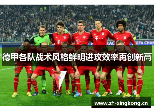 德甲各队战术风格鲜明进攻效率再创新高